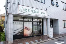 北京堂鍼灸　北本