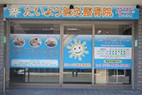 たいよう鍼灸整骨院 枚方公園