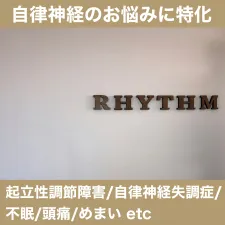 りずむはりきゅう院