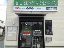さこ はりきゅう整骨院
