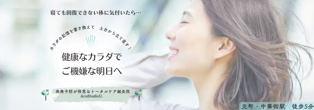 元町鍼灸マッサージ治療院AcuStudioU.