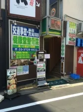 健康堂整骨院 都立大学院