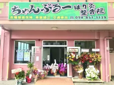 ちゃんぷるー整骨院/はり灸院