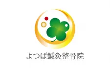よつば鍼灸整骨院