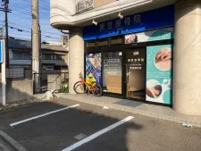 松山鍼灸ハリツボ