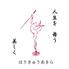 はりきゅうあきら(出張専門)