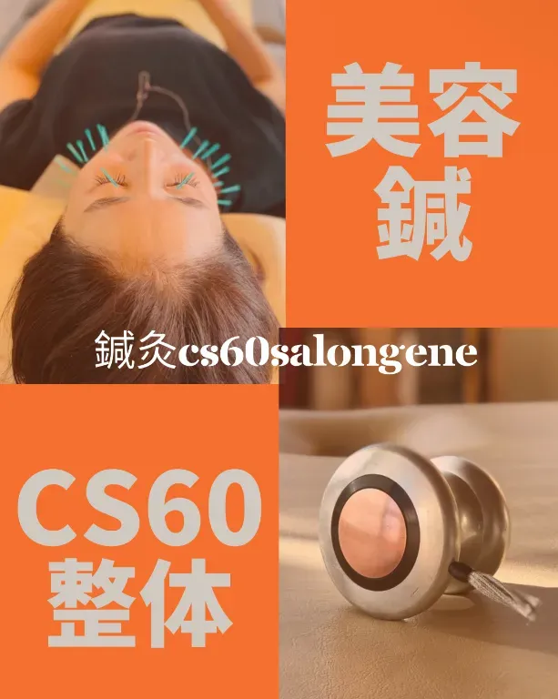 鍼灸CS60SalonGene