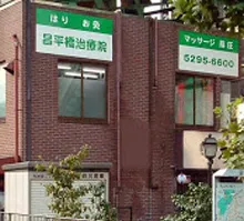 昌平橋治療院