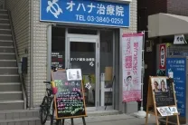 オハナ治療院