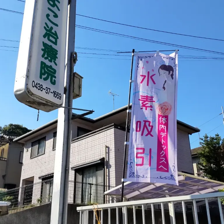 ひよこ治療院