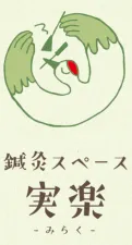 鍼灸スペース実楽