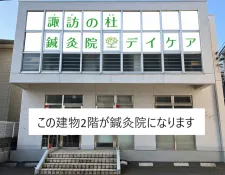 諏訪の杜鍼灸院