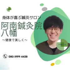 阿南鍼灸院八幡