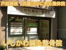 いしかわ鍼灸・整骨院