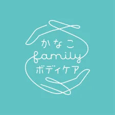 かなこfamilyボディケア