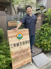 三幸鍼灸接骨院