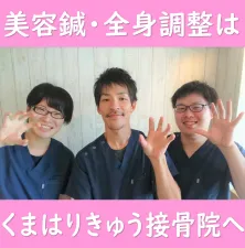くまはりきゅう接骨院