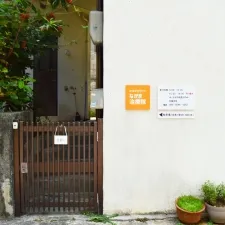 なかま治療院
