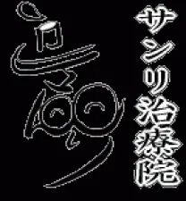 はり灸専門 サンリ治療院