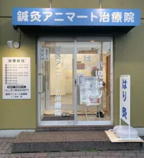 鍼灸アニマート治療院