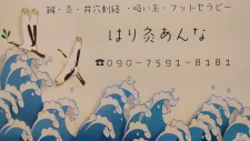はり灸あんな