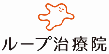 ループ治療院
