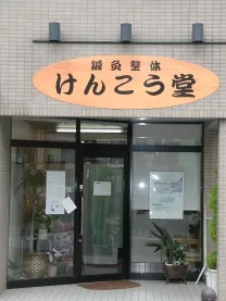 鍼灸整体けんこう堂