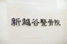 新越谷整骨院