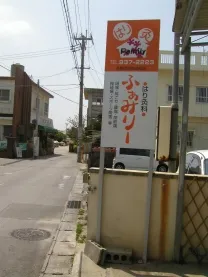 はり灸科 ふぁみりー