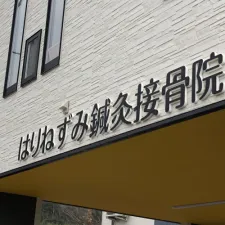 はりねずみ鍼灸接骨院