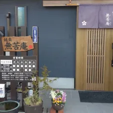 鍼灸 無苦庵