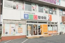 東川口整骨院