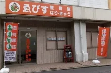 えびす鍼灸整骨院