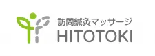 鍼灸マッサージHITOTOKI