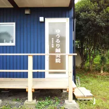 ゆうるり鍼灸院