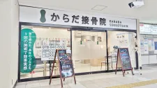 からだ接骨院 明石院