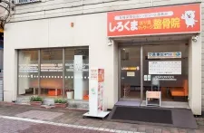 しろくまはり灸マッサージ整骨院