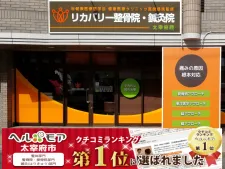 リカバリー整骨院・鍼灸院 太宰府院