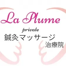 la plume 鍼灸マッサージ治療院
