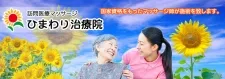 ひまわり治療院