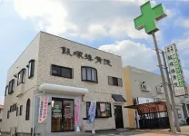 飯塚鍼灸接骨院