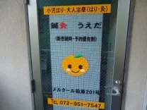 鍼灸 うえだ