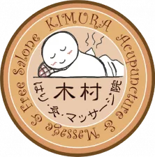 木村はり・灸・マッサージ院