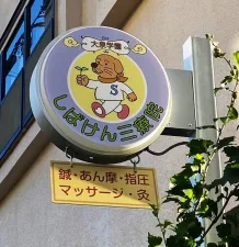 大泉学園しばけん三療院