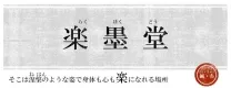 楽墨堂