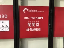 閑閑堂鍼灸施術所