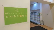 ほんあつ治療院