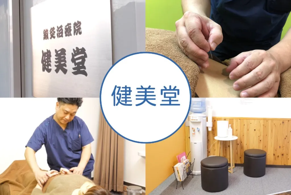 健美堂　伝統鍼灸・整体(カイロプラクティック・マッサージ)