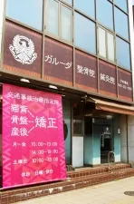 ガルーダ整骨院鍼灸院