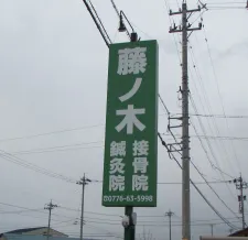 藤ノ木接骨院・鍼灸院